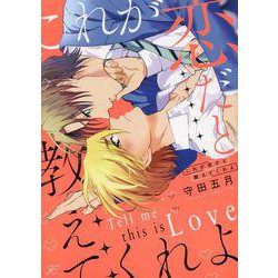 これが恋だと教えてくれよ(gateauコミックス) [コミック]