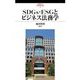 SDGs・ESGとビジネス法務学(武蔵野大学法学研究所叢書) [単行本]