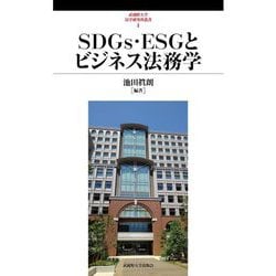 SDGs・ESGとビジネス法務学(武蔵野大学法学研究所叢書) [単行本]