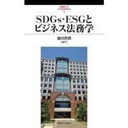 SDGs・ESGとビジネス法務学(武蔵野大学法学研究所叢書) [単行本]