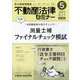 不動産法律セミナー 2023年 05月号 [雑誌]