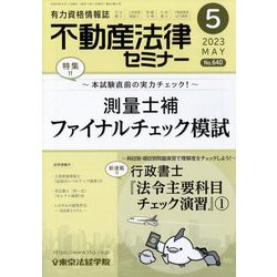 不動産法律セミナー 2023年 05月号 [雑誌]