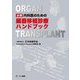 必携 内科医のための臓器移植診療ハンドブック [単行本]