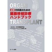 必携 内科医のための臓器移植診療ハンドブック [単行本]