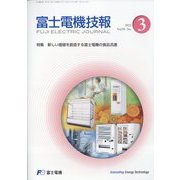 富士電機技報 2023年 02月号 [雑誌]