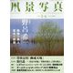 風景写真 2023年 05月号 [雑誌]