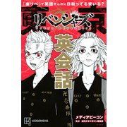 「東リベ」で英語やんのに日和ってる奴いる？　東京卍リベンジャーズ英会話(KCデラックス) [コミック]