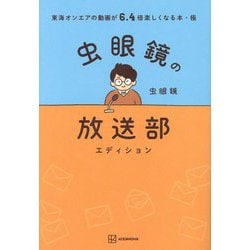 虫眼鏡の放送部エディション―東海オンエアの動画が6.4倍楽しくなる本・極 [単行本]
