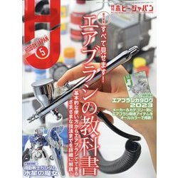 Hobby JAPAN (ホビージャパン) 2023年 05月号 [雑誌]