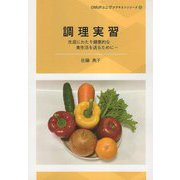 調理実習―生涯にわたり健康的な食生活を送るために(OMUPユニヴァテキストシリーズ〈5〉) [単行本]