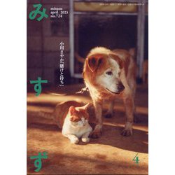 みすず 2023年 04月号 [雑誌]