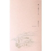 続・三春タイムズ [単行本]