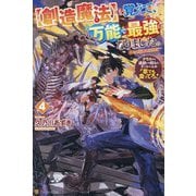 "創造魔法"を覚えて、万能で最強になりました。〈4〉クラスから追放した奴らは、そこらへんの草でも食ってろ! [単行本]
