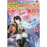 お人好し底辺テイマーがSSSランク聖獣たちともふもふ無双する〈4〉 [単行本]