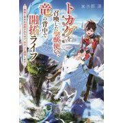 トカゲ(本当は神竜)を召喚した聖獣使い、竜の背中で開拓ライフ―無能と言われ追放されたので、空の上に建国します [単行本]