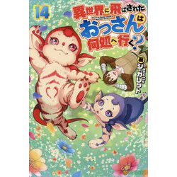 異世界に飛ばされたおっさんは何処へ行く?〈14〉 [単行本]