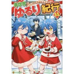 異世界ゆるり紀行―子育てしながら冒険者します〈14〉 [単行本]
