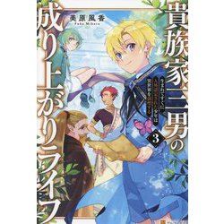 貴族家三男の成り上がりライフ〈3〉生まれてすぐに人外認定された少年は異世界を満喫する [単行本]