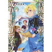 貴族家三男の成り上がりライフ〈3〉生まれてすぐに人外認定された少年は異世界を満喫する [単行本]