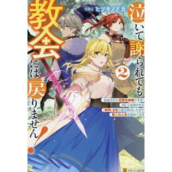 泣いて謝られても教会には戻りません!〈2〉追放された元聖女候補ですが、同じく追放された『剣神』さまと意気投合したので第二の人生を始めてます [単行本]