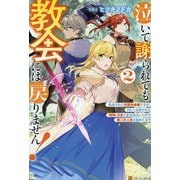 泣いて謝られても教会には戻りません!〈2〉追放された元聖女候補ですが、同じく追放された『剣神』さまと意気投合したので第二の人生を始めてます [単行本]