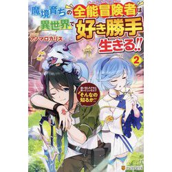 魔境育ちの全能冒険者(オールラウンダー)は異世界で好き勝手生きる!!〈2〉追い出したクセに戻ってこいだと?そんなの知るか!! [単行本]