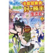 魔境育ちの全能冒険者(オールラウンダー)は異世界で好き勝手生きる!!〈2〉追い出したクセに戻ってこいだと?そんなの知るか!! [単行本]