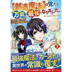 【創造魔法】を覚えて、万能で最強になりました。<１>－クラスから追放した奴らは、そこらへんの草でも食ってろ！(アルファポリスＣＯＭＩＣＳ) [コミック]