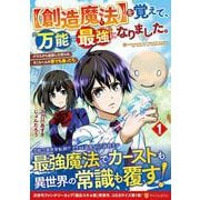 【創造魔法】を覚えて、万能で最強になりました。<１>－クラスから追放した奴らは、そこらへんの草でも食ってろ！(アルファポリスＣＯＭＩＣＳ) [コミック]