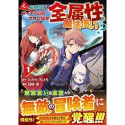 えっ、能力なしでパーティ追放された俺が全属性魔法使い!?<１>(アルファポリスＣＯＭＩＣＳ) [コミック]
