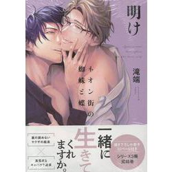 ネオン街の蜘蛛と蝶 明け 小冊子付(gateauコミックス) [コミック]