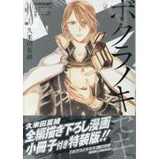 ボクラノキセキ 28巻 特装版<28>(ZERO-SUMコミックス) [コミック]