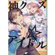神クズ☆アイドル 7巻<7>(ZERO-SUMコミックス) [コミック]