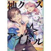 神クズ☆アイドル 7巻<7>(ZERO-SUMコミックス) [コミック]