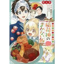 こぎつね、わらわら　稲荷神のまかない飯　いただきますっ！ 　4巻<4>(ZERO-SUMコミックス) [コミック]