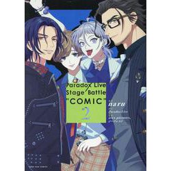 Paradox Live Stage Battle “COMIC”　2巻<2>(ZERO-SUMコミックス) [コミック]