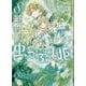 虫かぶり姫　8巻<8>(ZERO-SUMコミックス) [コミック]