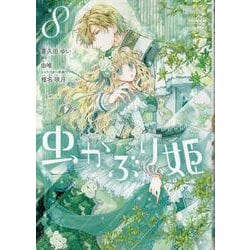 ヨドバシ.com - 虫かぶり姫 8巻<8>(ZERO-SUMコミックス) [コミック