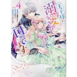 王子様に溺愛されて困ってます～転生ヒロイン、乙女ゲーム奮闘記～　4巻<4>(ZERO-SUMコミックス) [コミック]
