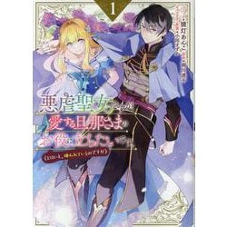 悪虐聖女ですが、愛する旦那さまのお役に立ちたいです。（とはいえ、嫌われているのですが）　1巻<1>(ZERO-SUMコミックス) [コミック]