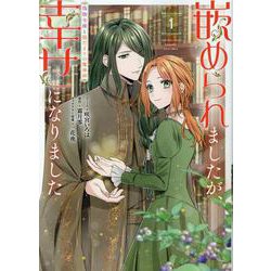 嵌められましたが、幸せになりました　傷物令嬢と陽だまりの魔導師　1巻<1>(ZERO-SUMコミックス) [コミック]