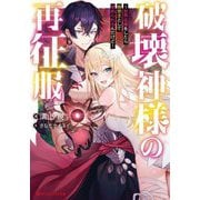 破壊神様の再征服―世界征服をしたら救世主として崇められるんだけど(ダッシュエックス文庫) [文庫]