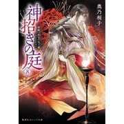 神招きの庭〈8〉雨断つ岸をつなぐ夢(集英社オレンジ文庫) [文庫]
