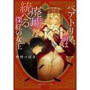 ベアトリス、お前は廃墟を統べる深紅の女王(集英社オレンジ文庫) [文庫]