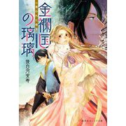 金襴国の璃璃―奪われた姫王(集英社オレンジ文庫) [文庫]
