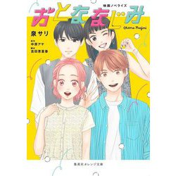 映画ノベライズ おとななじみ(集英社オレンジ文庫) [文庫]