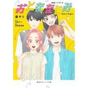 映画ノベライズ おとななじみ(集英社オレンジ文庫) [文庫]