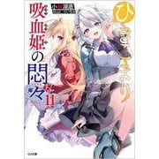 ひきこまり吸血姫の悶々〈11〉(GA文庫) [文庫]
