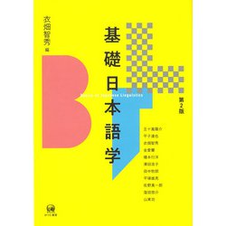 基礎日本語学 第2版 [単行本]