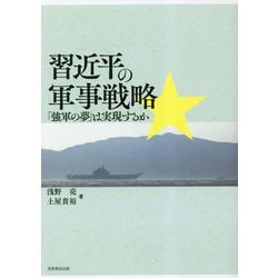 習近平の軍事戦略―「強軍の夢」は実現するか [単行本]